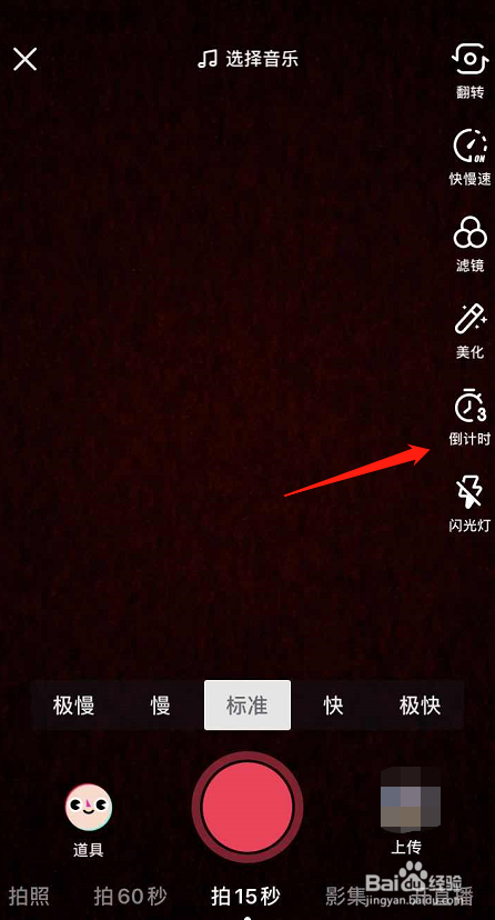 关于抖音设置拍摄倒计时图文教程。