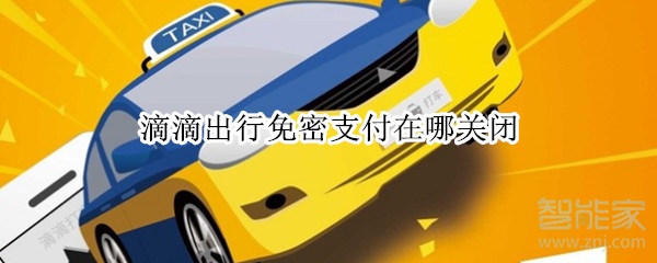 关于滴滴出行免密支付怎么关闭。