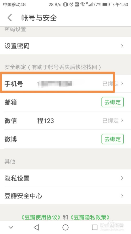 关于豆瓣手机号怎么解除绑定。