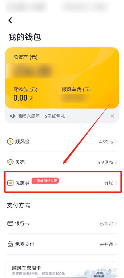 关于嘀嗒出行优惠券在哪看。
