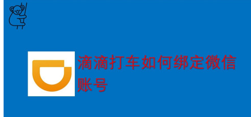 滴滴出行绑定第三方账号方法分享