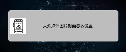 关于大众点评怎么设置打卡图片封面。