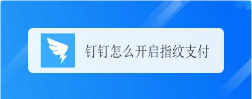 1604561349780974.png 关于钉钉指纹支付怎么开启。