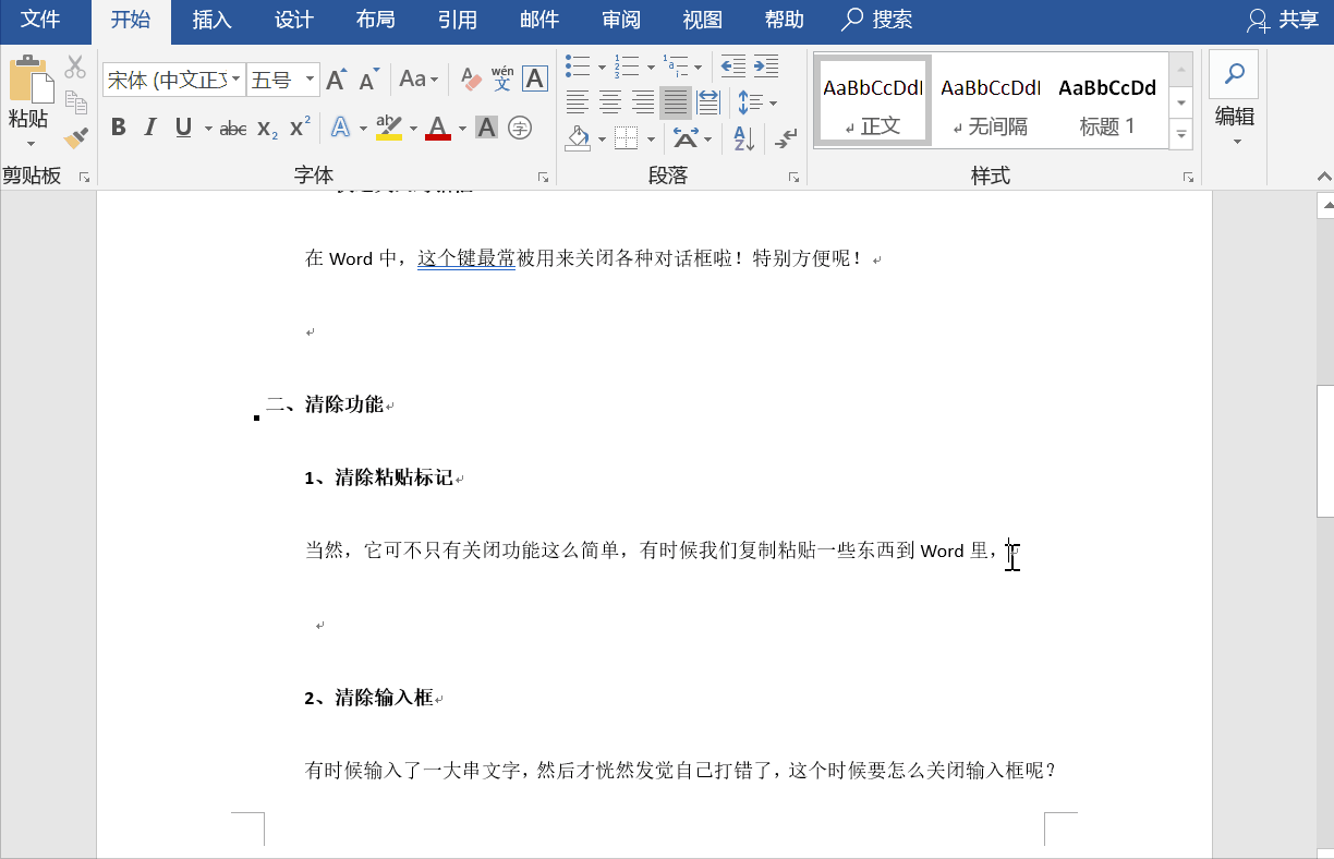 关于Esc键在Word中的几个作用,你确定知道吗。