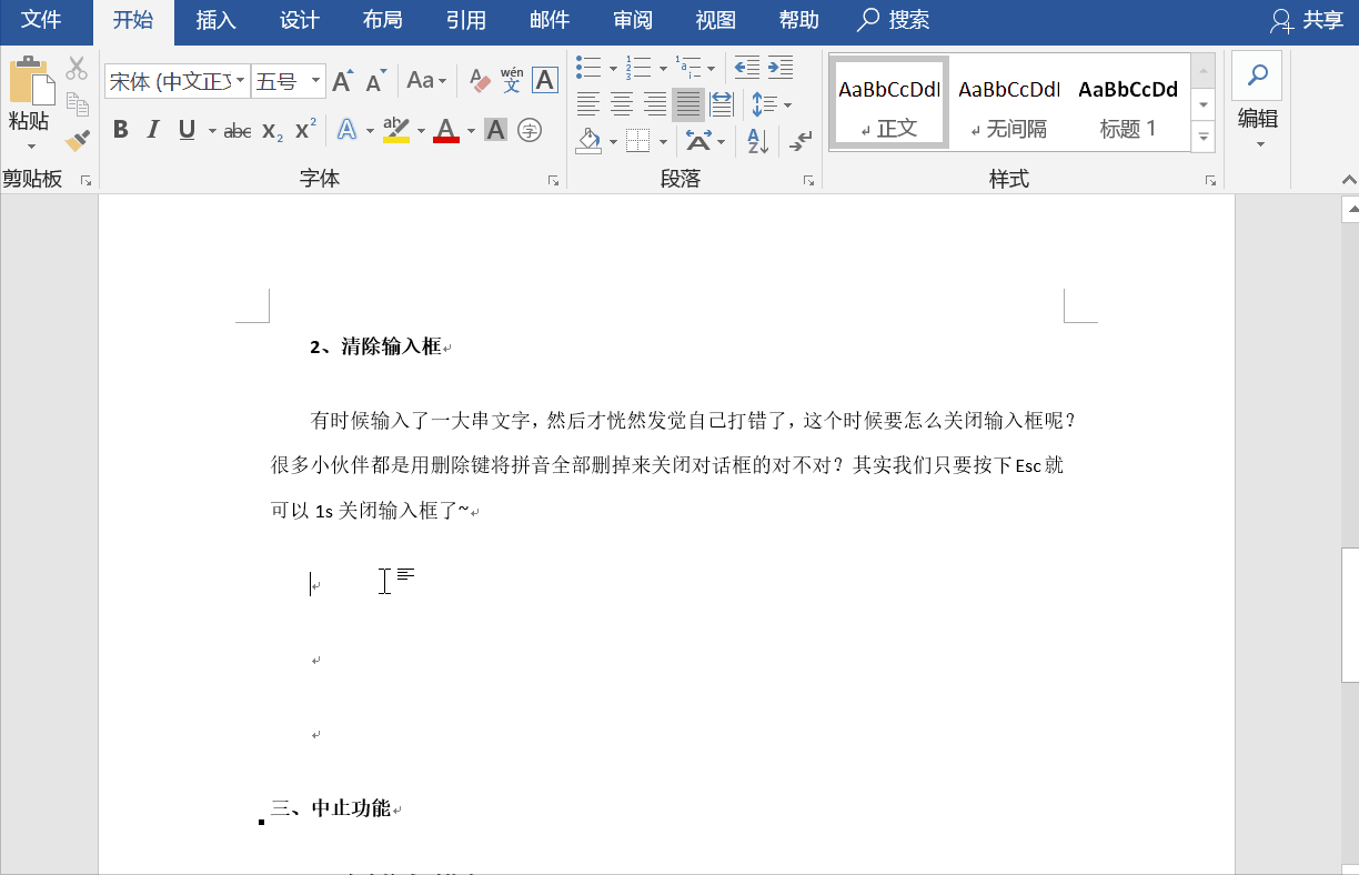 关于Esc键在Word中的几个作用,你确定知道吗。