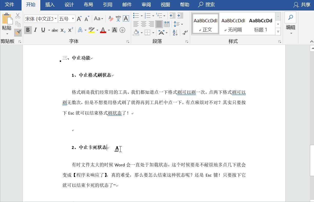 关于Esc键在Word中的几个作用,你确定知道吗。