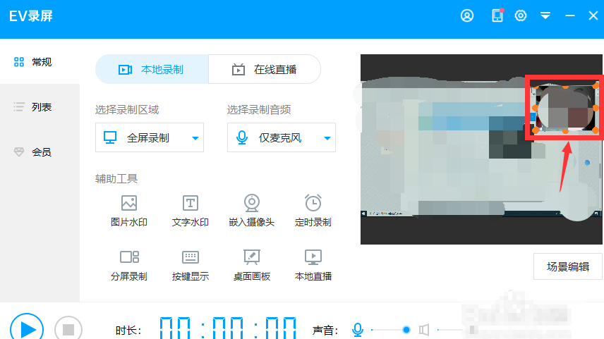 关于EV录屏怎么将自己画面录制进去。