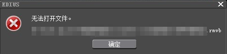 关于edius不能打开文件的处理操作方法