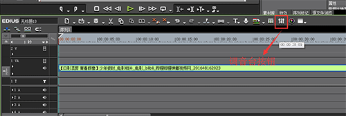 关于edius中调音台使用操作方法