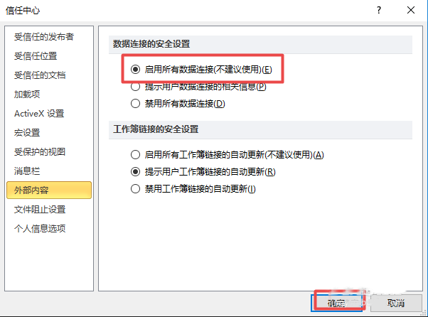 关于excel2010表格启用所有外部链接的图文方法 关于怎么聊天的软件