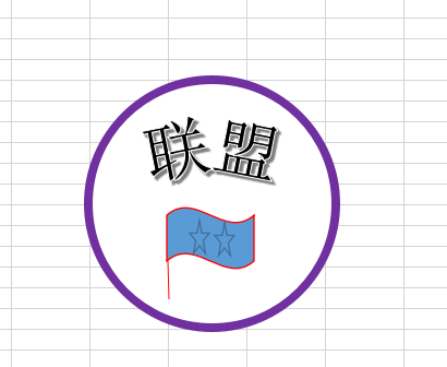 关于Excel绘制联盟印章logo的操作方法 教excel的公众号
