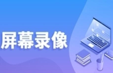 关于EV录屏的使用操作方法