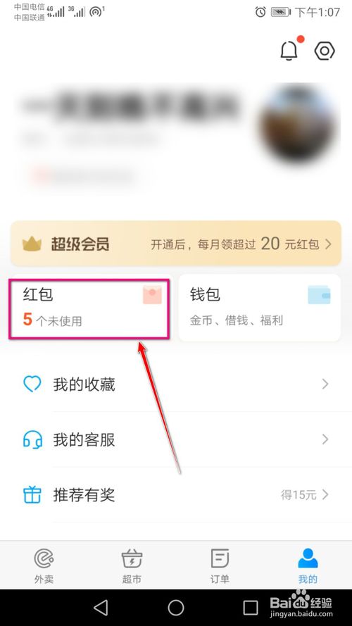 关于饿了么里面的店铺红包去什么位置查看并领取。