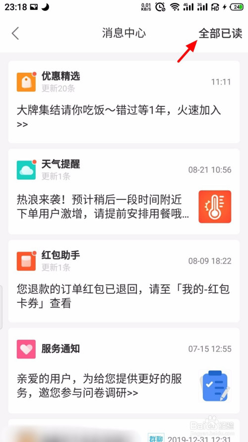 关于饿了么消息怎么一键全部已读。