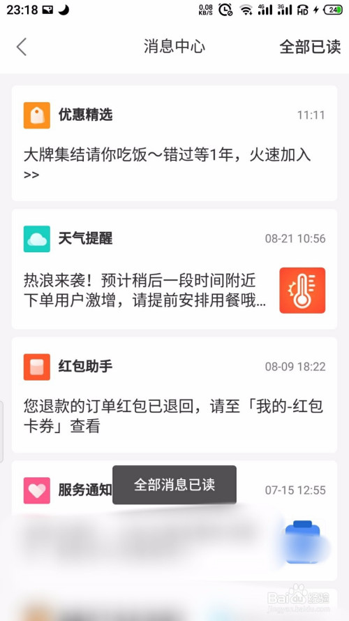 关于饿了么消息怎么一键全部已读。