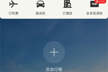 关于飞常准查航班动态的操作方法。