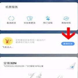 关于飞常准添加同行人的操作流程。