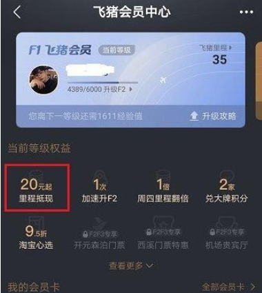 关于飞猪里程如何兑换。