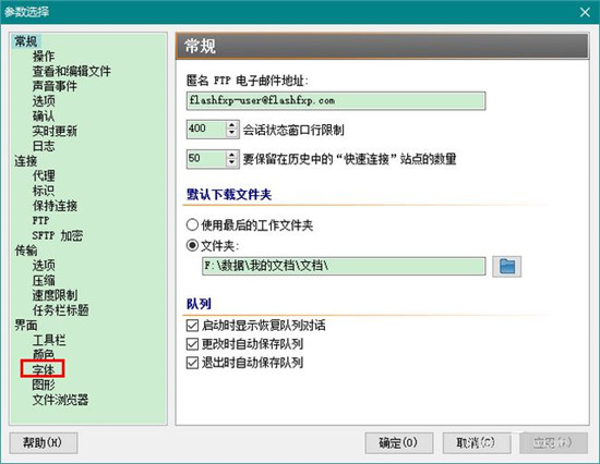 关于FlashFxp修改字体的具体操作教程。