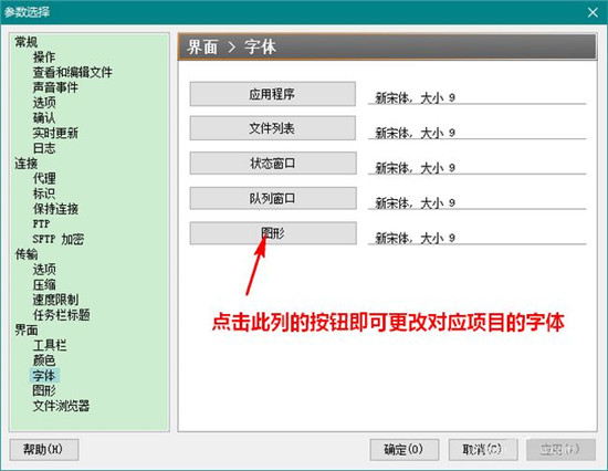 关于FlashFxp修改字体的具体操作教程。
