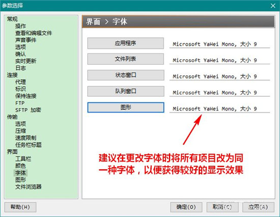 关于FlashFxp修改字体的具体操作教程。