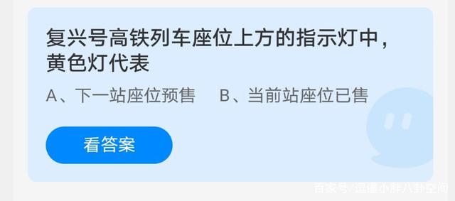 关于复兴号黄灯是什么意思 支付宝中蚂蚁庄园4月8日答案。