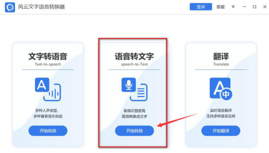 关于风云文字语音转换器如何将语音转换为文字。