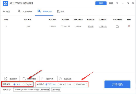 关于风云文字语音转换器如何将语音转换为文字。