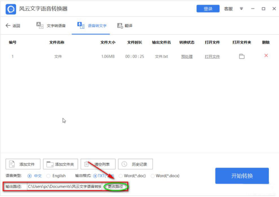 关于风云文字语音转换器如何将语音转换为文字。