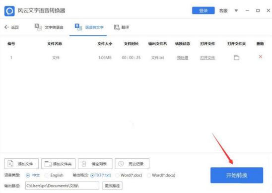 关于风云文字语音转换器如何将语音转换为文字。