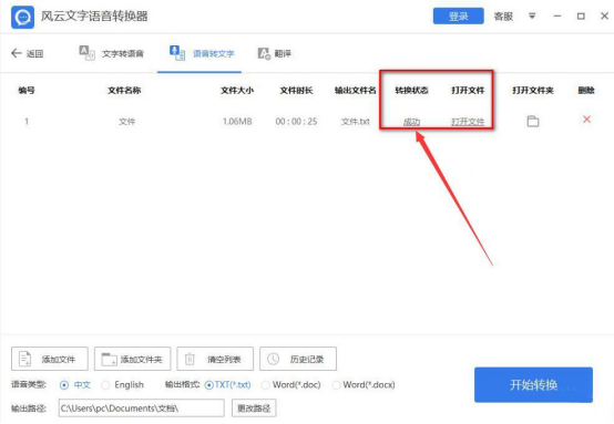 关于风云文字语音转换器如何将语音转换为文字。