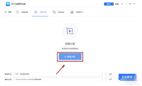 关于风云视频转换器怎么分割视频。
