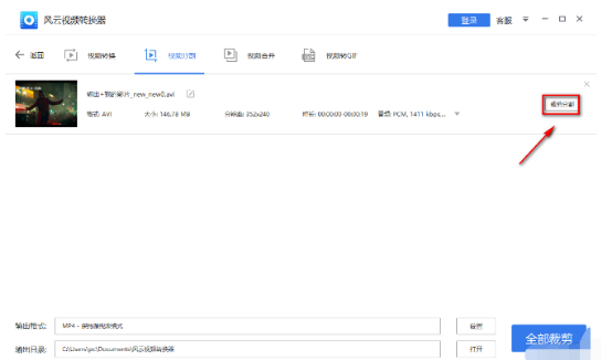 关于风云视频转换器怎么分割视频。