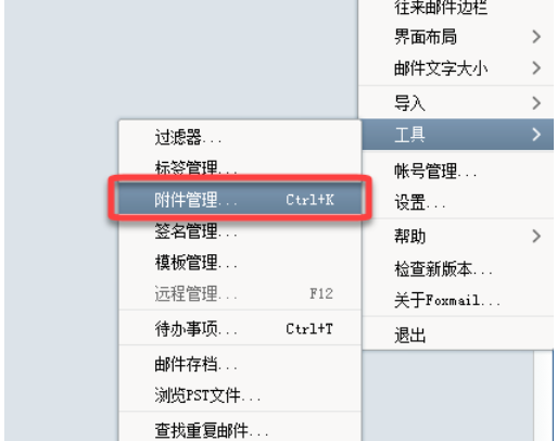 关于Foxmail快速查找附件的操作教程 关于怎么聊天的软件