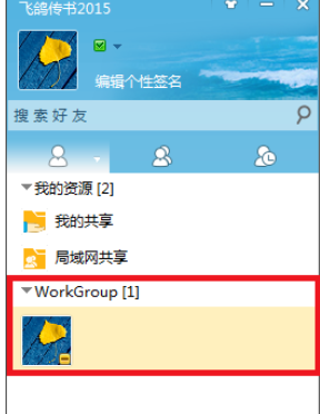 关于飞鸽传书共享文件的操作教程 飞鸽传书共享文件夹