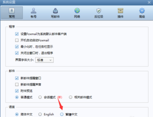 关于Foxmail将语言调为繁体的具体过程 关于去阴间的方法