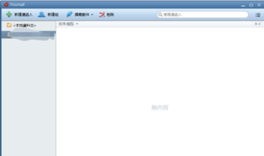 关于Foxmail中建立分组的操作流程 关于如何接物