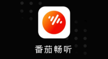 关于番茄畅听怎么填写邀请码