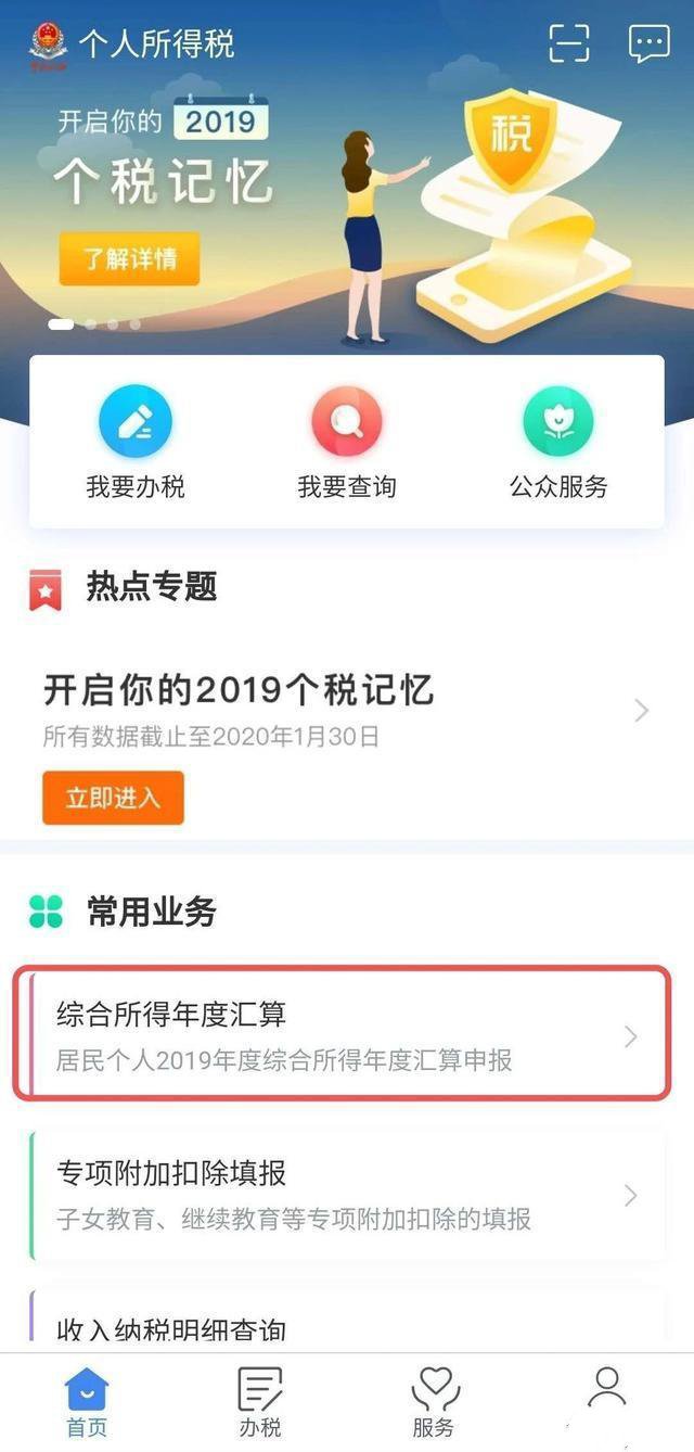 关于个人所得税app如何退税。