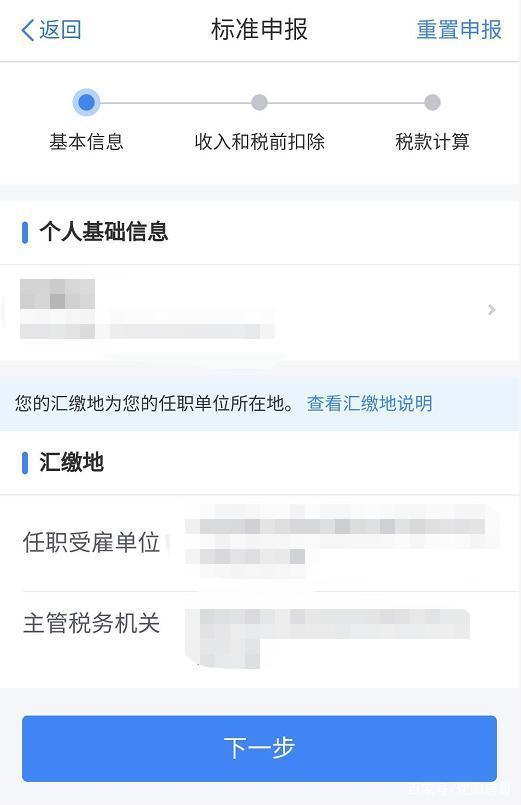 关于个人所得税app如何退税。