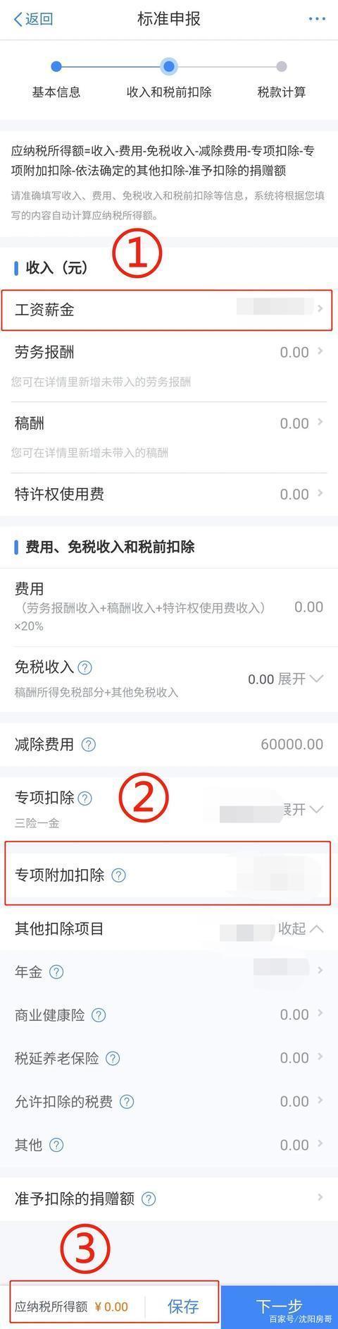 关于个人所得税app如何退税。