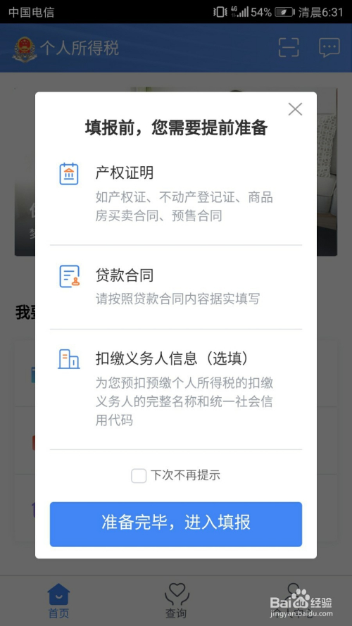 个人所得税app怎么填写申报