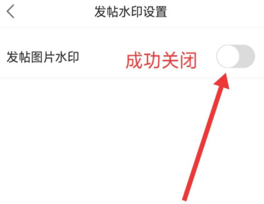关于观察者如何取消发帖图片水印。
