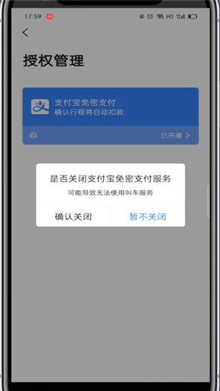 关于高德打车怎么关闭自动支付。