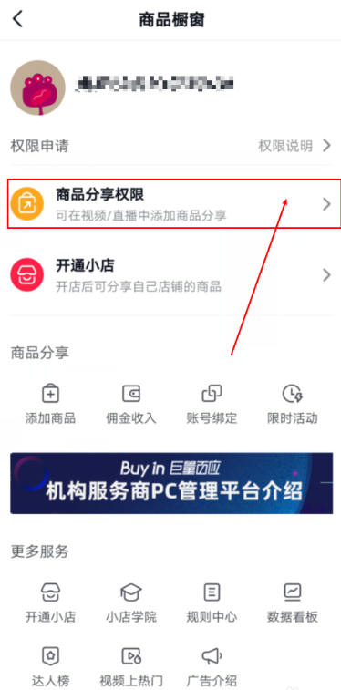 关于个人如何申请抖音商品我来说说权限。