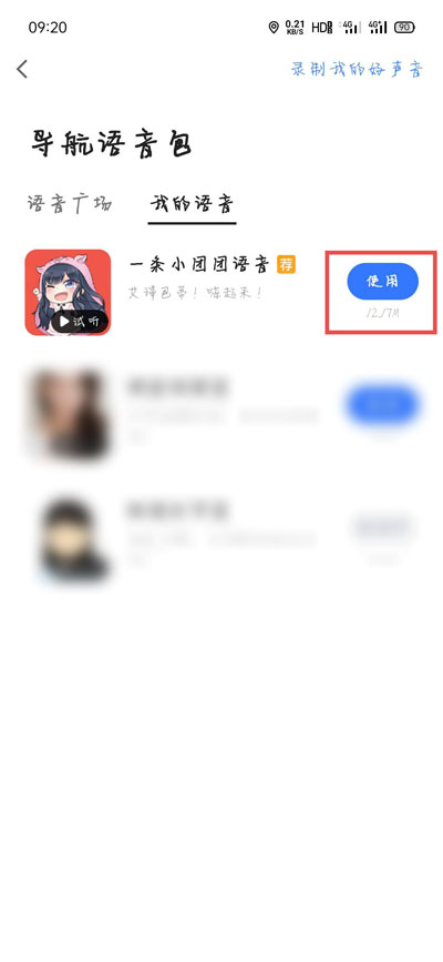关于高德地图一条小团团语音包怎么设置。