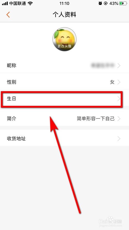 关于格瓦拉生活App怎么修改生日。