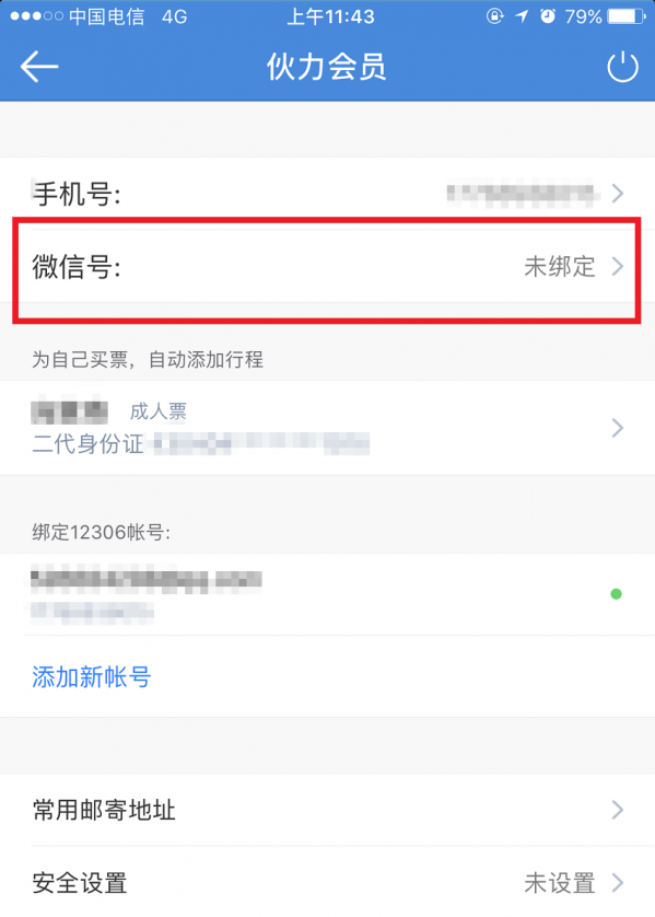 关于高铁管家绑定微信的具体步骤。