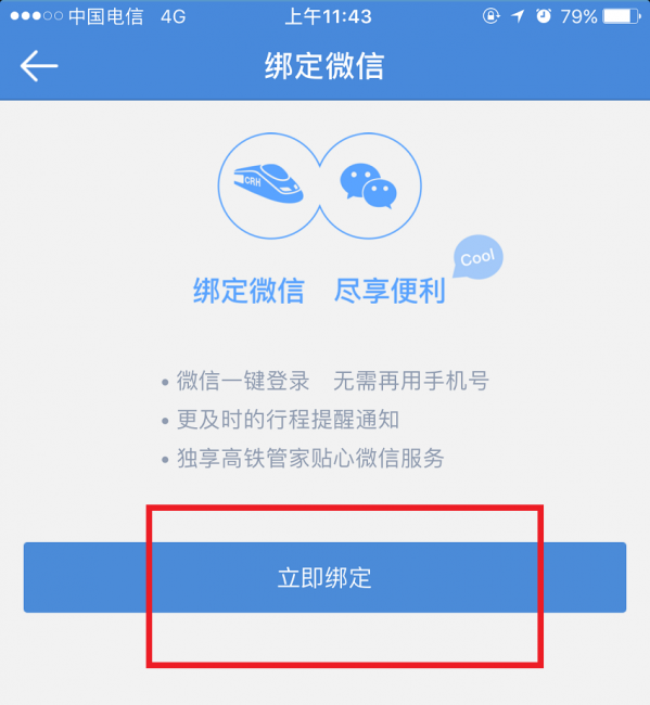 关于高铁管家绑定微信的具体步骤。
