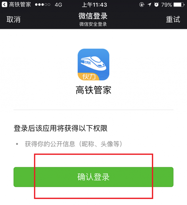 关于高铁管家绑定微信的具体步骤。